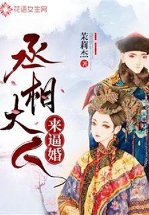丞相大人來逼婚