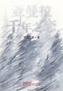 亚曼拉：千年之恋