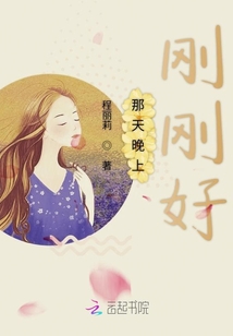 那天晚上剛剛好