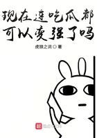 現(xiàn)在連吃瓜都可以變強(qiáng)了嗎在線閱讀