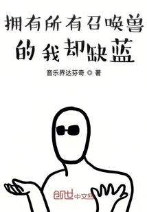 拥有所有召唤兽的我却缺蓝