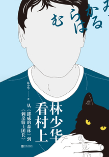 林少華看村上:從《挪威的森林》到《刺殺騎士團(tuán)長》