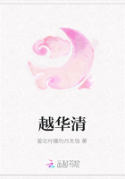 越華清在線閱讀