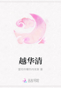 越華清