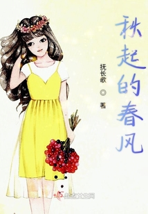 秋起的春風