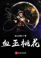血玉桃花在线阅读