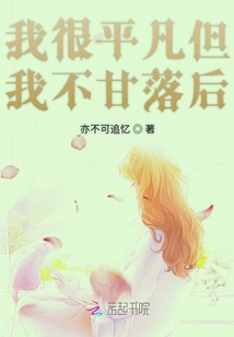 我很平凡但我也不甘落后