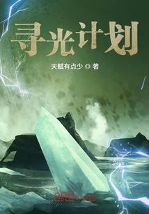 尋光計劃