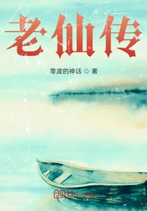 老仙傳