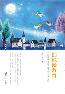 擁抱慢教育：一位班主任與學生，家長的“心靈之約”