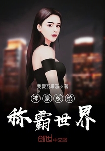 神豪系統稱霸世界
