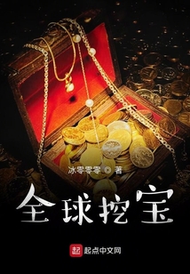 全球挖寶