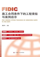 FIDIC施工合同条件下的工程索赔与案例启示