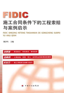 FIDIC施工合同条件下的工程索赔与案例启示
