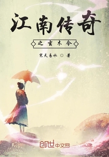 江南传奇之玄木令
