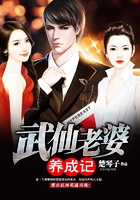 武仙老婆养成记