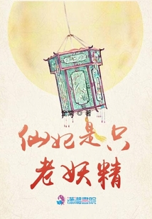 仙妃是只老妖精