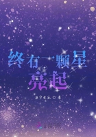 終有一顆星亮起在線閱讀