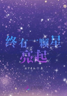 終有一顆星亮起