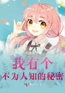 我有個不為人知的秘密