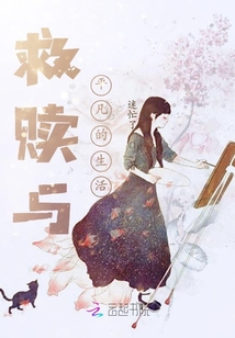 救贖與平凡的生活