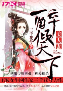 美人謀：醉傾天下