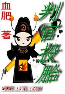 判官投胎