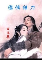 滥情狂刀在线阅读