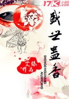 盛世蠱香在線閱讀