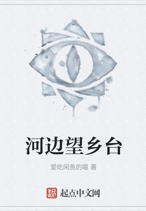 河邊望鄉臺