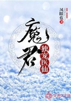 魔君独宠医仙在线阅读