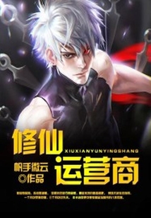 修仙運(yùn)營(yíng)商