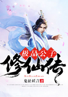 极品公子修仙传