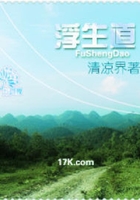 浮生道在線閱讀