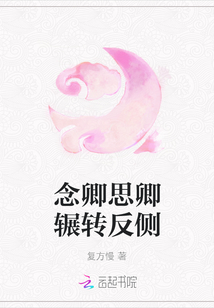念卿思卿輾轉反側