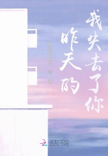 昨天的我失去了你