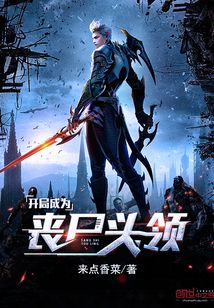 開(kāi)局成為喪尸頭領(lǐng)