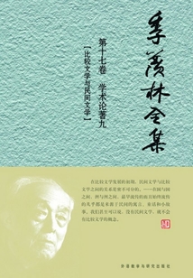 季羨林全集（第十七卷）學術論著九：比較文學與民間文學