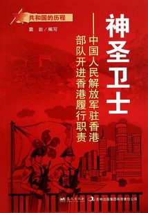 神圣衛(wèi)士:中國(guó)人民解放軍駐香港部隊(duì)開進(jìn)香港履行職責(zé)