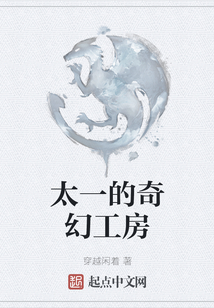 太一的奇幻工房