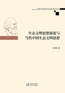 生態(tài)文明思想源流與當代中國生態(tài)文明思想