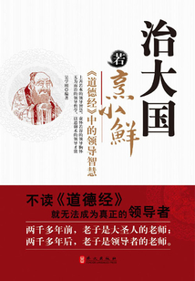 治大国若烹小鲜:《道德经》中的领导智慧