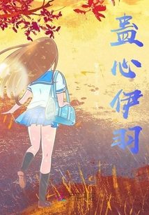 蠱心伊羽