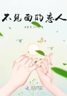 不見面的戀人