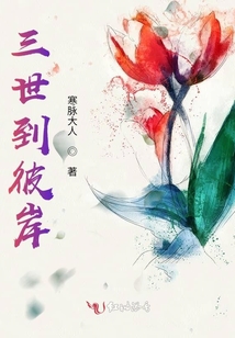 三世到彼岸