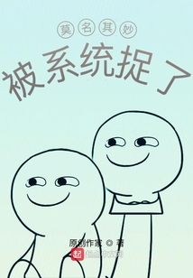 莫名其妙被系統捉了