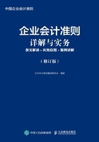 企业会计准则详解与实务：条文解读+实务应用+案例讲解（修订版）