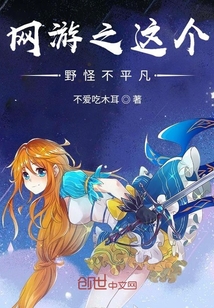 網游之這個野怪不平凡