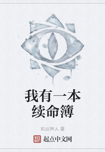 我有一本續命簿