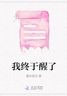 我終于醒了